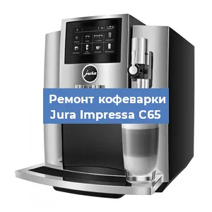 Замена жерновов на кофемашине Jura Impressa C65 в Нижнем Новгороде